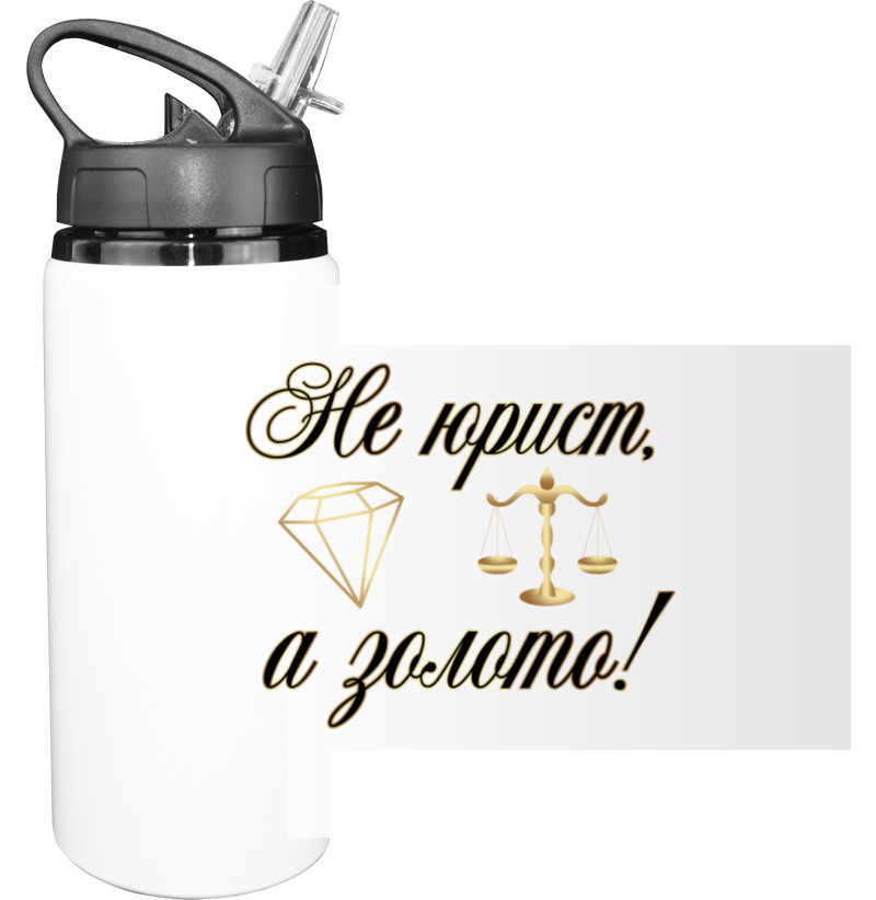 Sport Water Bottle - Не юрист а золото - Mfest