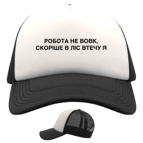 Trucker Cap - Робота не вовк - Mfest