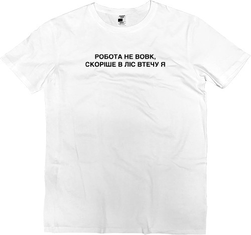 Men’s Premium T-Shirt - Робота не вовк - Mfest