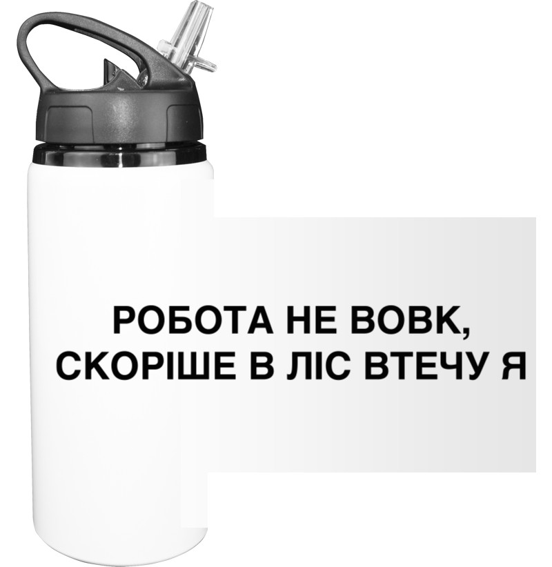 Sport Water Bottle - Робота не вовк - Mfest