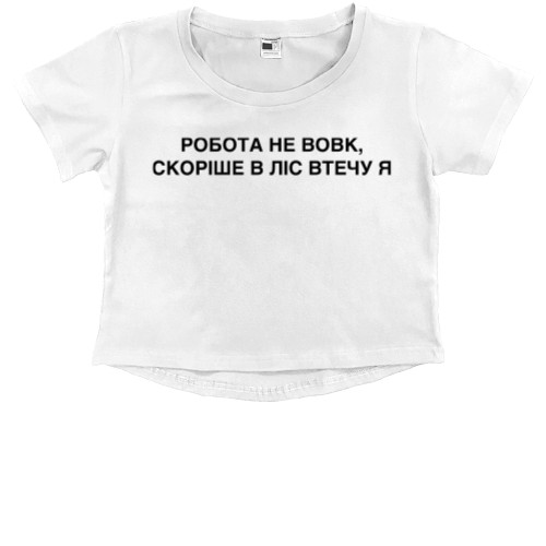 Kids' Premium Cropped T-Shirt - Робота не вовк - Mfest