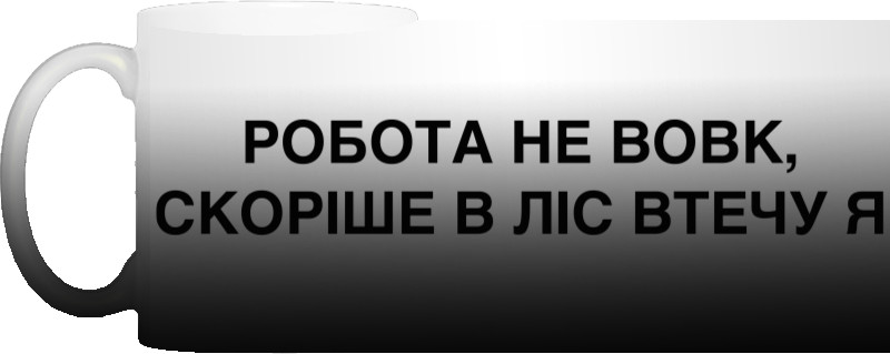 Чашка Хамелеон - Робота не вовк - Mfest