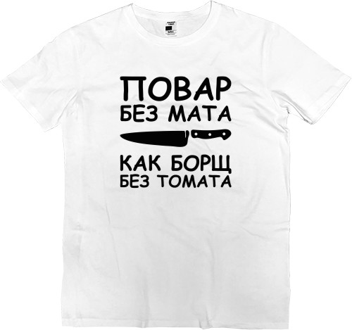 Men’s Premium T-Shirt - Повар без мата - Mfest