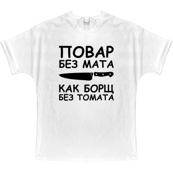 T-shirt Oversize - Повар без мата - Mfest