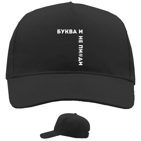 Baseball Caps - 5 panel - Буква И - Mfest