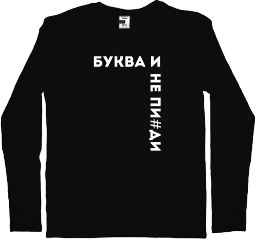 Men's Longsleeve Shirt - Буква И - Mfest