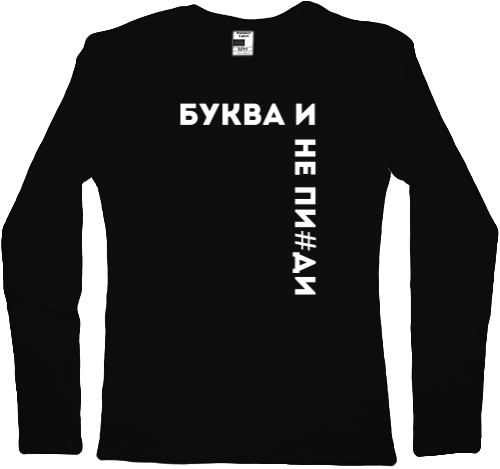 Women's Longsleeve Shirt - Буква И - Mfest