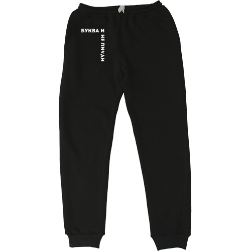 Kids' Sweatpants - Буква И - Mfest