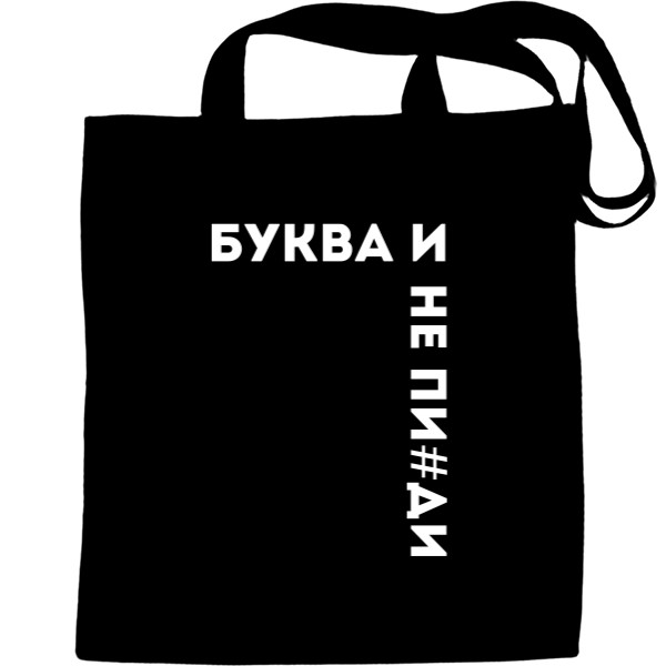 Tote Bag - Буква И - Mfest