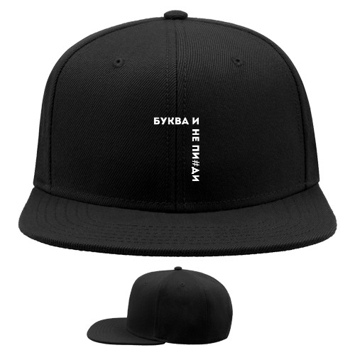 Snapback Baseball Cap - Буква И - Mfest