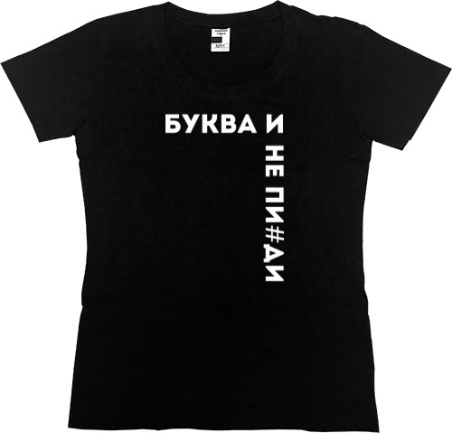 Women's Premium T-Shirt - Буква И - Mfest