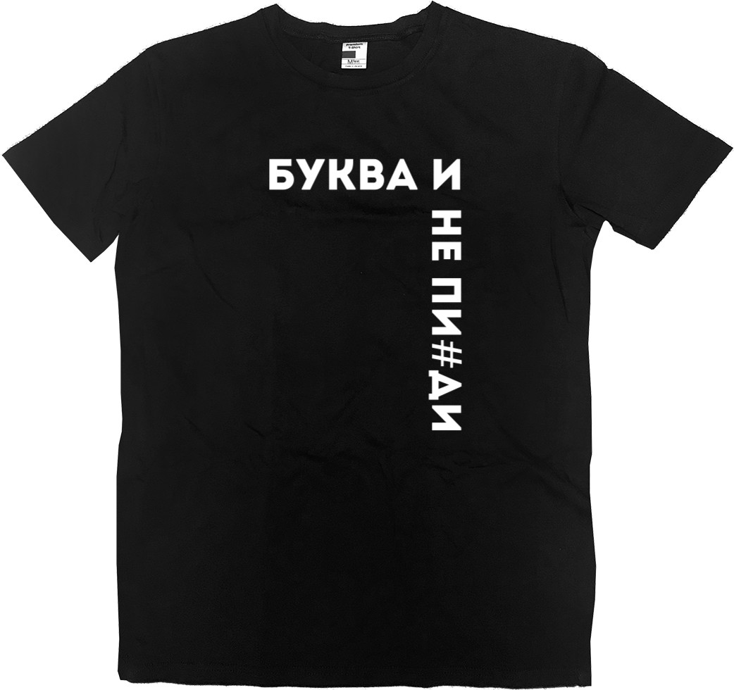 Kids' Premium T-Shirt - Буква И - Mfest