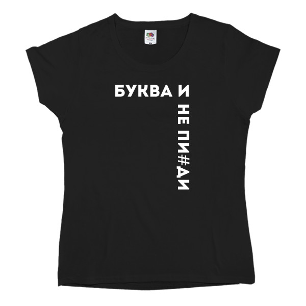 Women's T-shirt Fruit of the loom - Буква И - Mfest