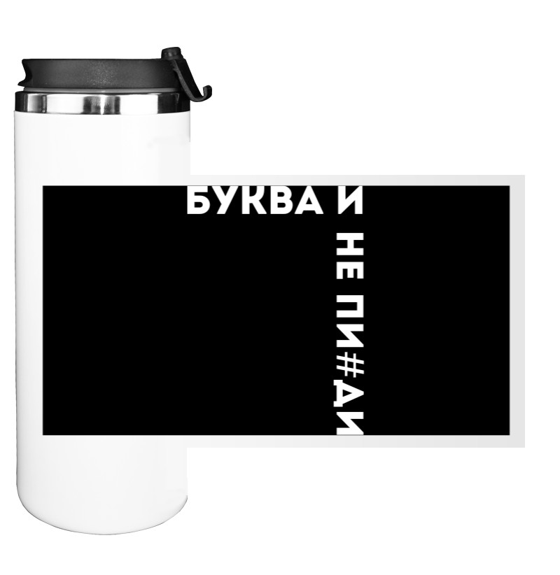 Water Bottle on Tumbler - Буква И - Mfest