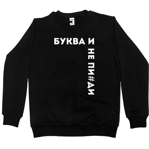 Women's Premium Sweatshirt - Буква И - Mfest