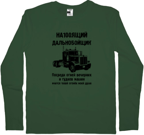 Men's Longsleeve Shirt - Дальнобойщик - Mfest