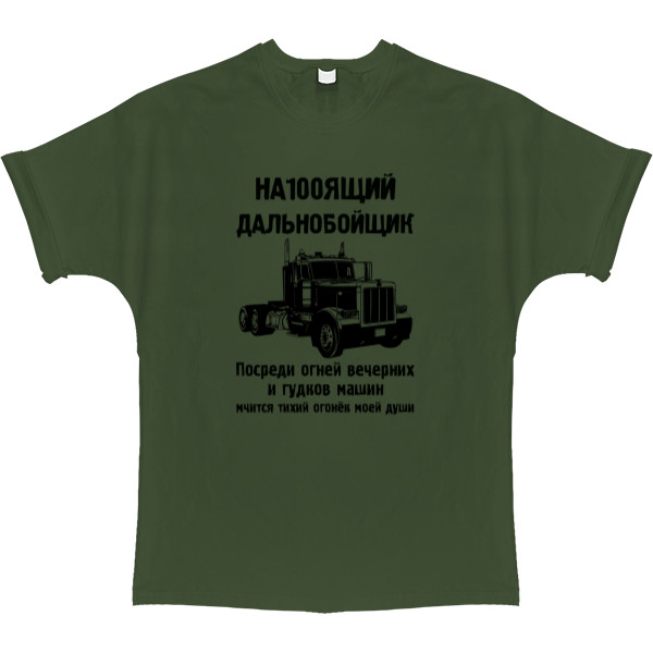 T-shirt Oversize - Дальнобойщик - Mfest