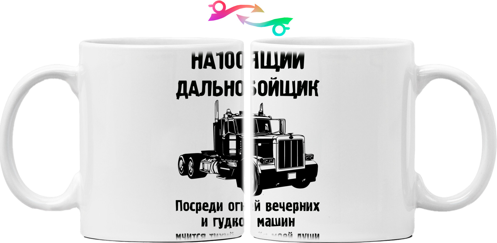 Mug - Дальнобойщик - Mfest