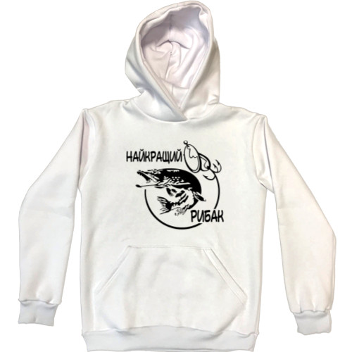 Unisex Hoodie - Найкращий рибак - Mfest