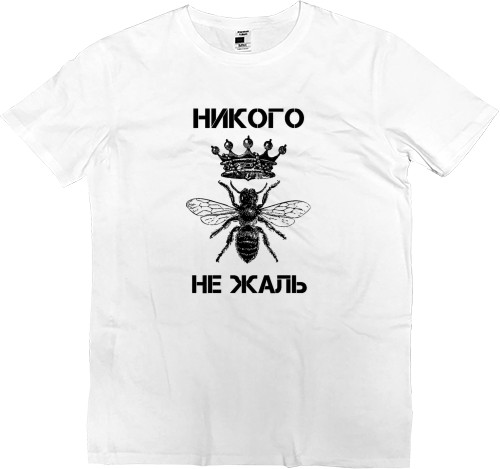 Kids' Premium T-Shirt - Никого не жаль - Mfest