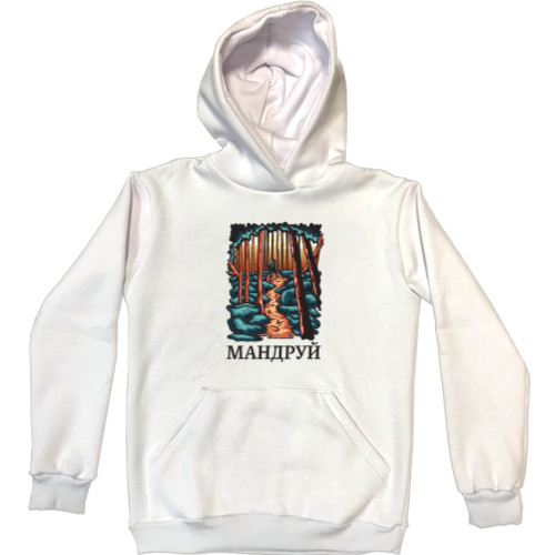 Unisex Hoodie - Мандруй - Mfest