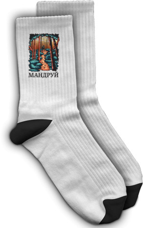 Socks - Мандруй - Mfest