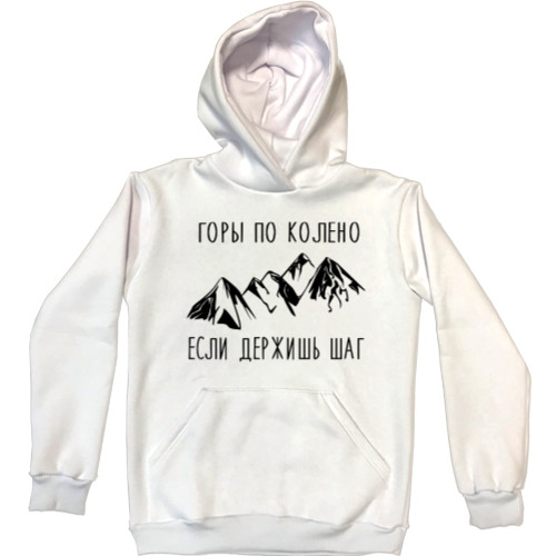 Unisex Hoodie - Горы по колено, если держишь шаг - Mfest