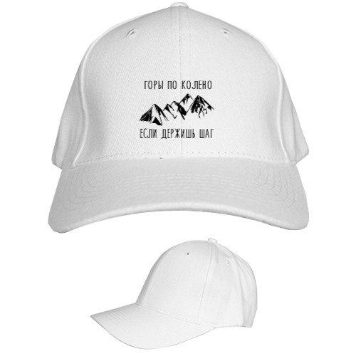 Kids' Baseball Cap 6-panel - Горы по колено, если держишь шаг - Mfest