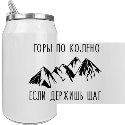 Горы по колено, если держишь шаг