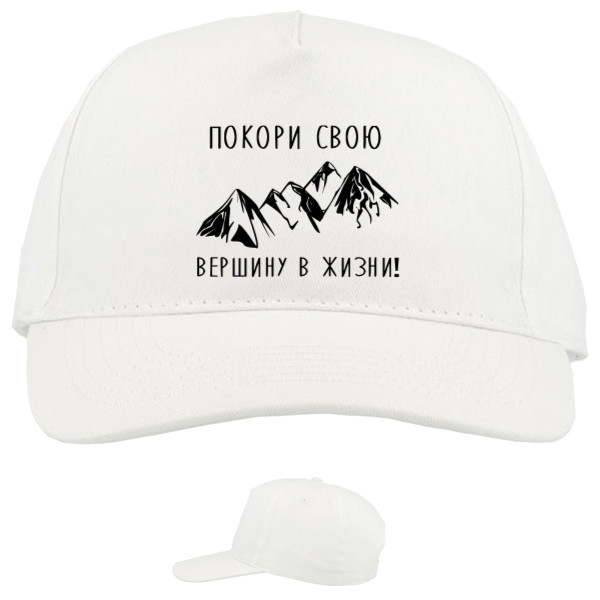 Baseball Caps - 5 panel - Покори свою вершину - Mfest