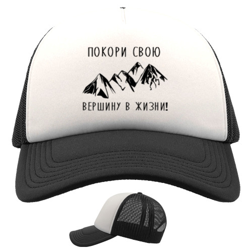 Trucker Cap - Покори свою вершину - Mfest