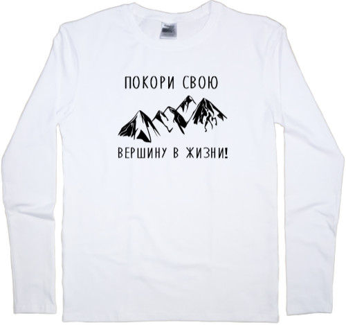 Kids' Longsleeve Shirt - Покори свою вершину - Mfest