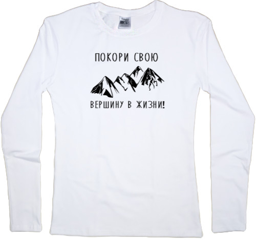 Women's Longsleeve Shirt - Покори свою вершину - Mfest