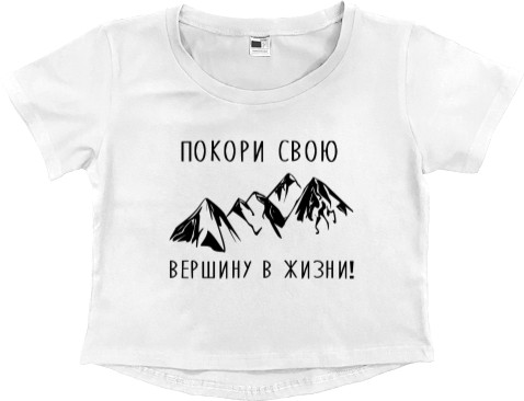 Women's Cropped Premium T-Shirt - Покори свою вершину - Mfest