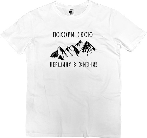 Kids' Premium T-Shirt - Покори свою вершину - Mfest