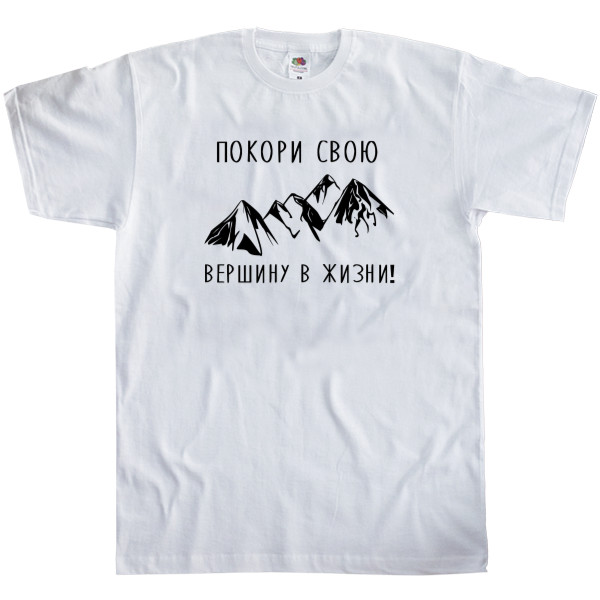 Kids' T-Shirt Fruit of the loom - Покори свою вершину - Mfest