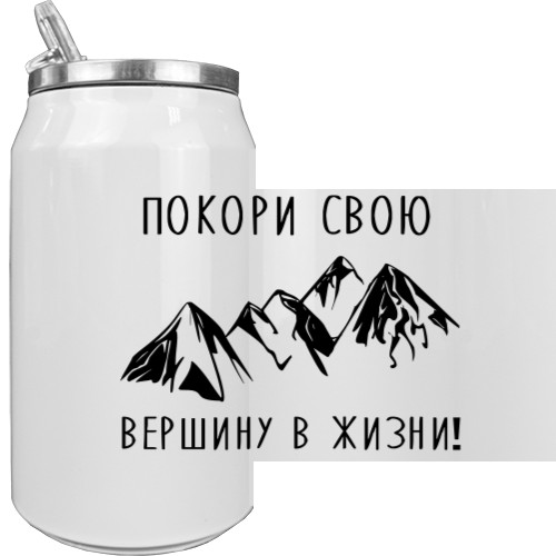 Покори свою вершину