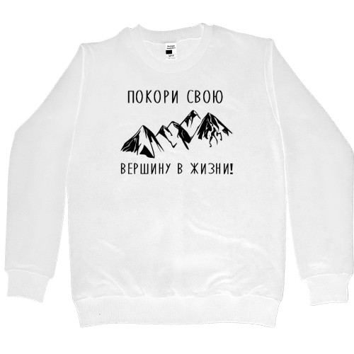 Women's Premium Sweatshirt - Покори свою вершину - Mfest