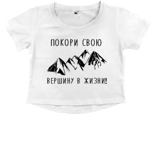 Kids' Premium Cropped T-Shirt - Покори свою вершину - Mfest