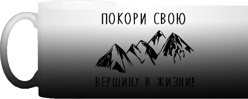 Покори свою вершину