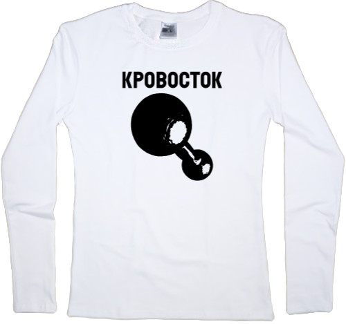 Women's Longsleeve Shirt - Кровосток - Mfest