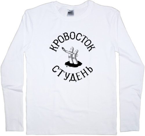 Men's Longsleeve Shirt - Кровосток Студень - Mfest