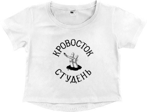 Women's Cropped Premium T-Shirt - Кровосток Студень - Mfest