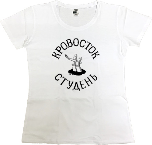 Women's Premium T-Shirt - Кровосток Студень - Mfest