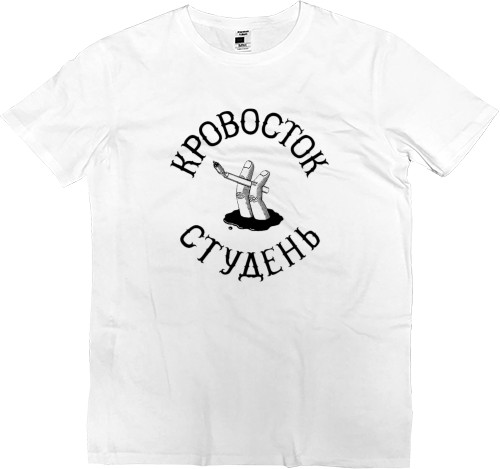 Men’s Premium T-Shirt - Кровосток Студень - Mfest