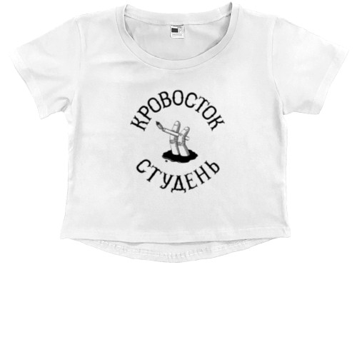 Kids' Premium Cropped T-Shirt - Кровосток Студень - Mfest