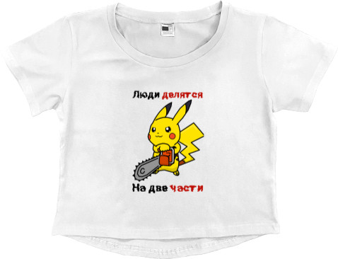 Women's Cropped Premium T-Shirt - Люди делятся на две части - Mfest