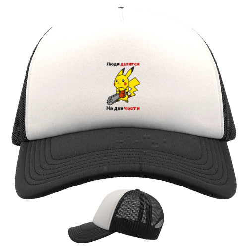 Kids' Trucker Cap - Люди делятся на две части - Mfest