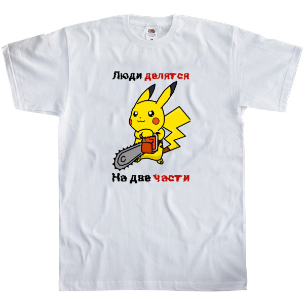 Kids' T-Shirt Fruit of the loom - Люди делятся на две части - Mfest