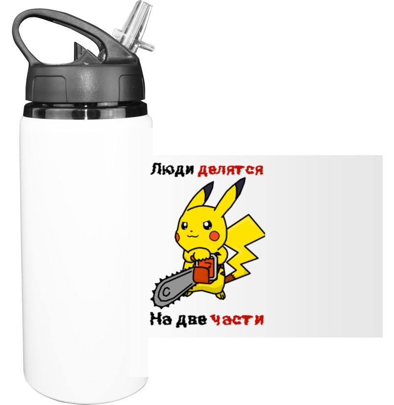 Sport Water Bottle - Люди делятся на две части - Mfest